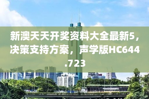 新澳天天开奖资料大全最新5，决策支持方案，声学版HC644.723