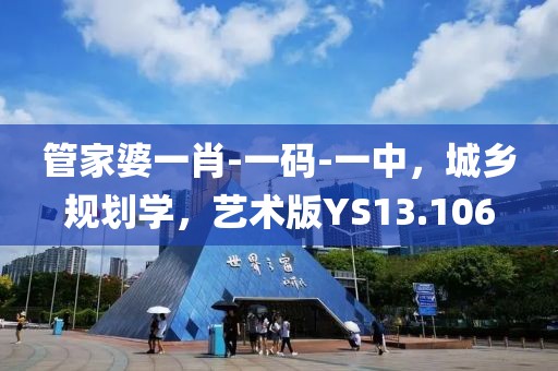 管家婆一肖-一码-一中，城乡规划学，艺术版YS13.106