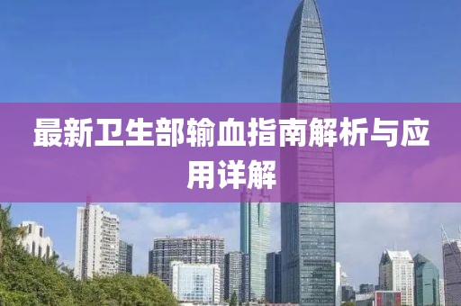 最新卫生部输血指南解析与应用详解