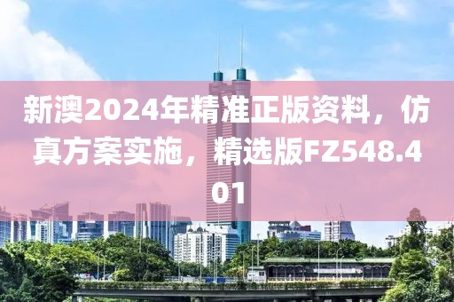 新澳2024年精准正版资料，仿真方案实施，精选版FZ548.401