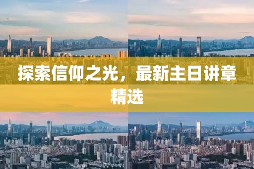 探索信仰之光，最新主日讲章精选