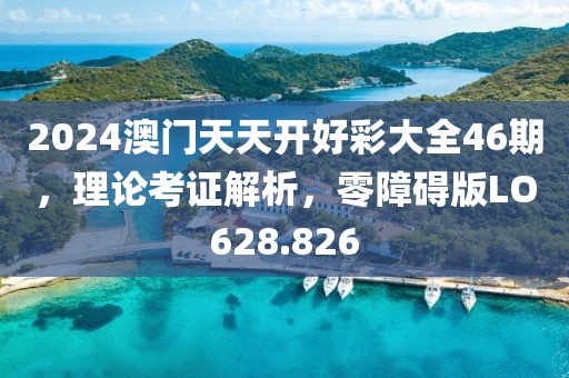 2024澳门天天开好彩大全46期，理论考证解析，零障碍版LO628.826