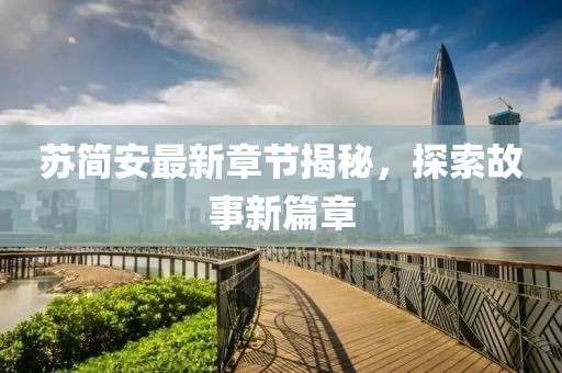 红杏立墙头 第117页