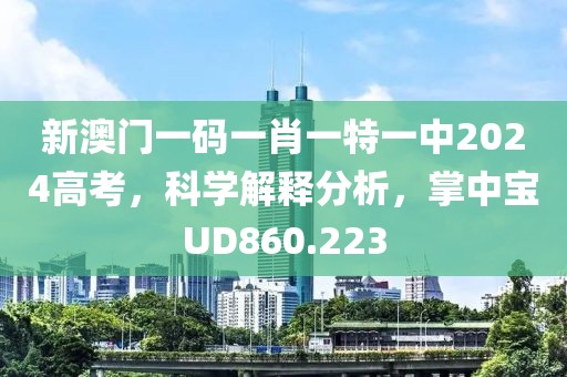 新澳门一码一肖一特一中2024高考，科学解释分析，掌中宝UD860.223
