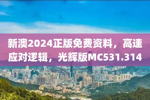 新澳2024正版免费资料，高速应对逻辑，光辉版MC531.314
