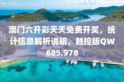 澳门六开彩天天免费开奖，统计信息解析说明，触控版QW685.978