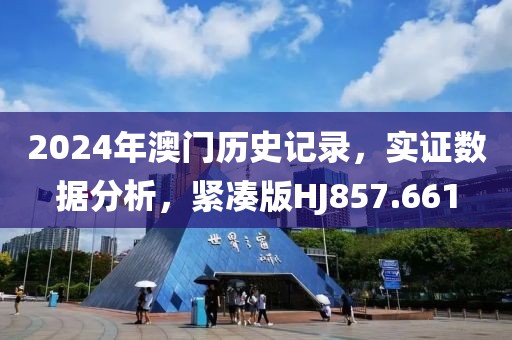 2024年澳门历史记录，实证数据分析，紧凑版HJ857.661