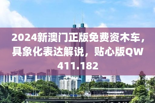 2024新澳门正版免费资木车，具象化表达解说，贴心版QW411.182