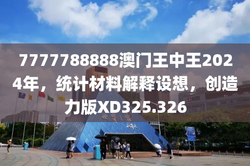 7777788888澳门王中王2024年，统计材料解释设想，创造力版XD325.326