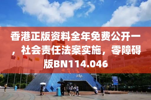 香港正版资料全年免费公开一，社会责任法案实施，零障碍版BN114.046