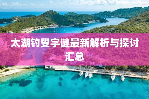 太湖钓叟字谜最新解析与探讨汇总