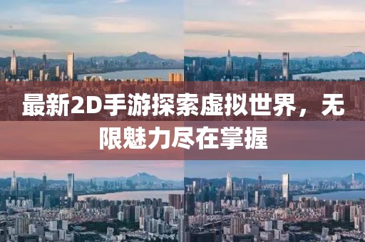 最新2D手游探索虚拟世界，无限魅力尽在掌握