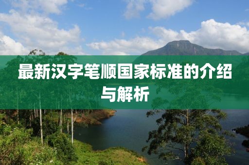 最新汉字笔顺国家标准的介绍与解析