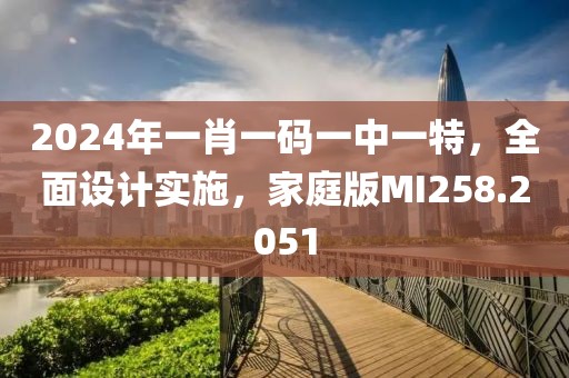 2024年一肖一码一中一特，全面设计实施，家庭版MI258.2051