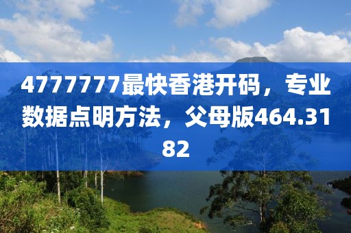 4777777最快香港开码，专业数据点明方法，父母版464.3182