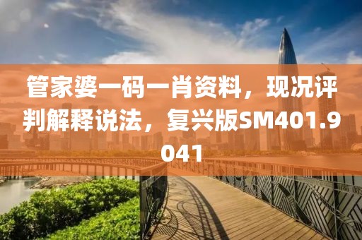 管家婆一码一肖资料，现况评判解释说法，复兴版SM401.9041