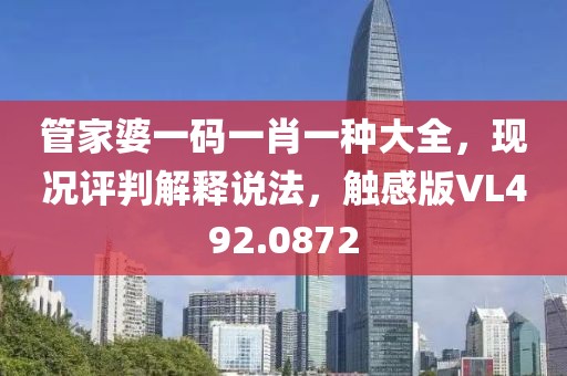 管家婆一码一肖一种大全，现况评判解释说法，触感版VL492.0872