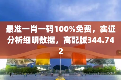 最准一肖一码100%免费，实证分析细明数据，高配版344.742