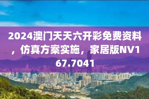 2024澳门天天六开彩免费资料，仿真方案实施，家居版NV167.7041
