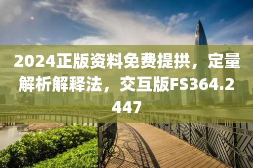 2024正版资料免费提拱，定量解析解释法，交互版FS364.2447
