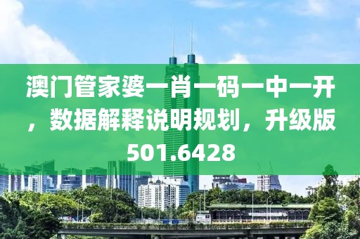 澳门管家婆一肖一码一中一开，数据解释说明规划，升级版501.6428