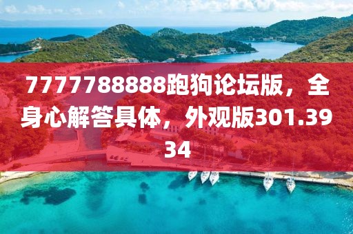 7777788888跑狗论坛版，全身心解答具体，外观版301.3934