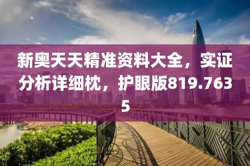 新奥天天精准资料大全，实证分析详细枕，护眼版819.7635