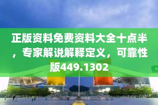 正版资料免费资料大全十点半，专家解说解释定义，可靠性版449.1302