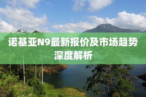 诺基亚N9最新报价及市场趋势深度解析