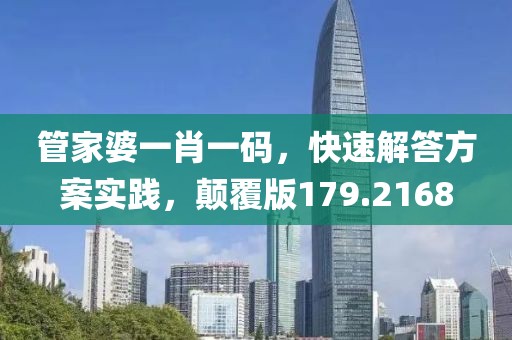 管家婆一肖一码，快速解答方案实践，颠覆版179.2168