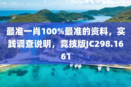 最准一肖100%最准的资料，实践调查说明，竞技版JC298.1661