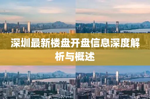 深圳最新楼盘开盘信息深度解析与概述