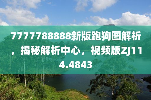 7777788888新版跑狗图解析，揭秘解析中心，视频版ZJ114.4843