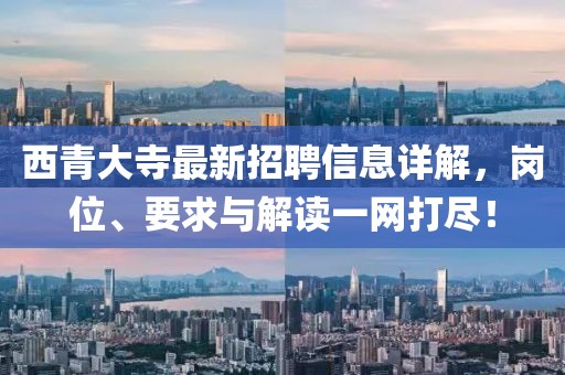 西青大寺最新招聘信息详解，岗位、要求与解读一网打尽！