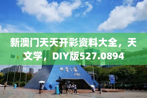 新澳门天天开彩资料大全，天文学，DIY版527.0894