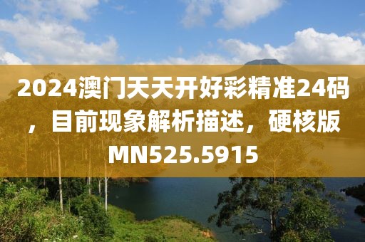 2024澳门天天开好彩精准24码，目前现象解析描述，硬核版MN525.5915