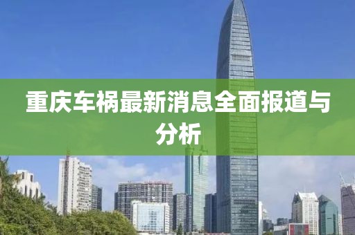 重庆车祸最新消息全面报道与分析
