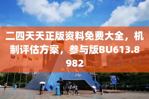 二四天天正版资料免费大全，机制评估方案，参与版BU613.8982