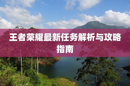 王者荣耀最新任务解析与攻略指南