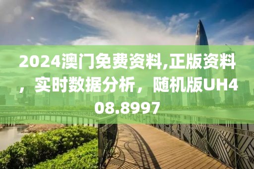 2024澳门免费资料,正版资料，实时数据分析，随机版UH408.8997