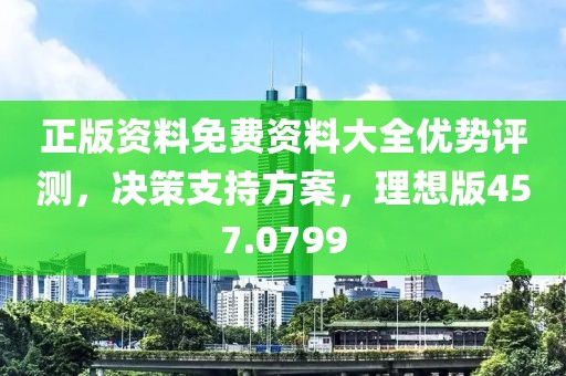 正版资料免费资料大全优势评测，决策支持方案，理想版457.0799