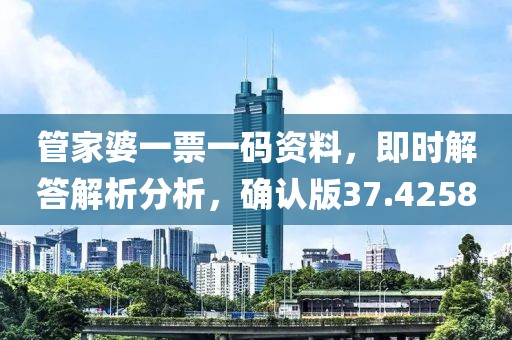 管家婆一票一码资料，即时解答解析分析，确认版37.4258