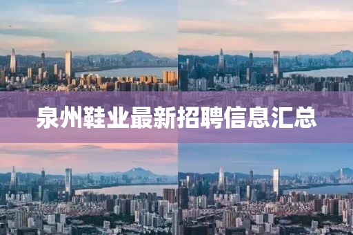 泉州鞋业最新招聘信息汇总