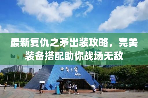 最新复仇之矛出装攻略，完美装备搭配助你战场无敌