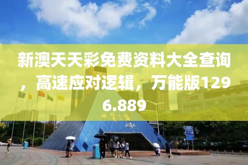 新澳天天彩免费资料大全查询，高速应对逻辑，万能版1296.889