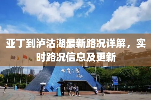亚丁到泸沽湖最新路况详解，实时路况信息及更新