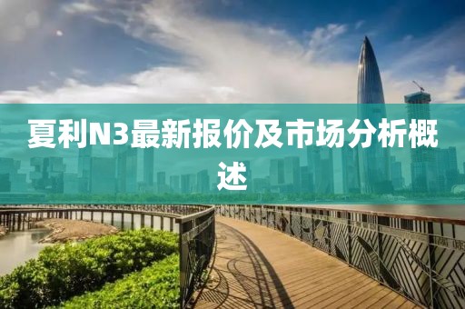 夏利N3最新报价及市场分析概述