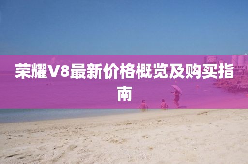 荣耀V8最新价格概览及购买指南