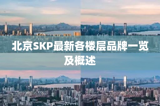 北京SKP最新各楼层品牌一览及概述