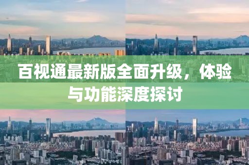 百视通最新版全面升级，体验与功能深度探讨